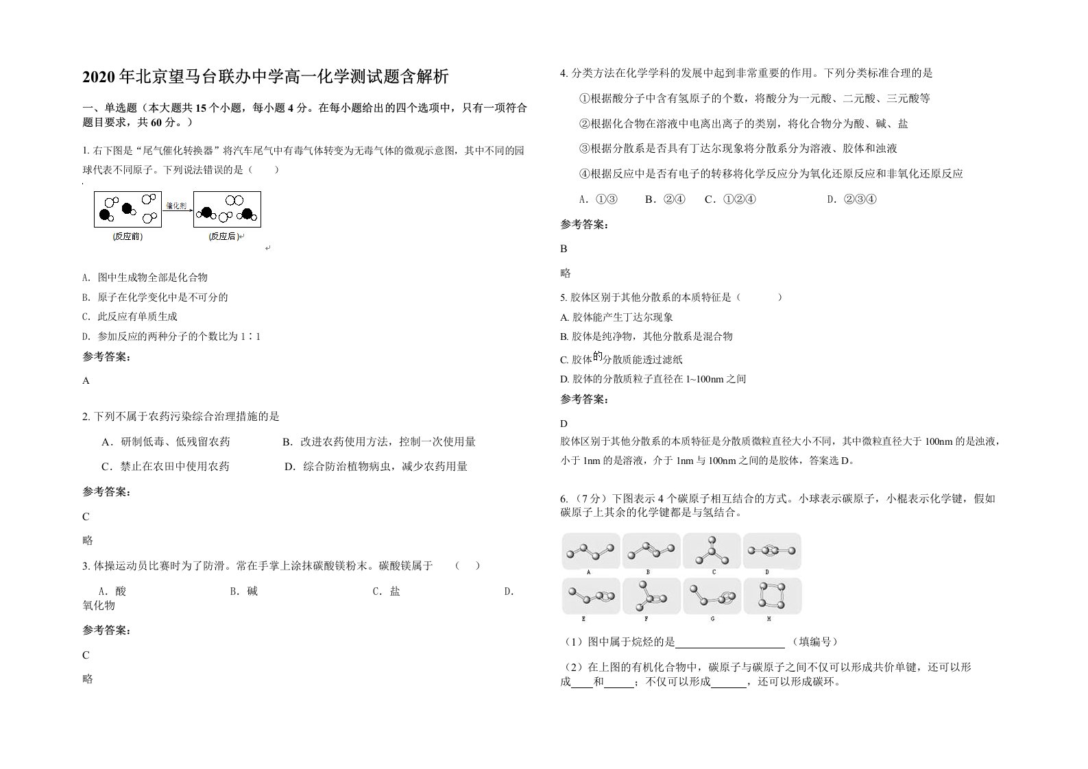 2020年北京望马台联办中学高一化学测试题含解析