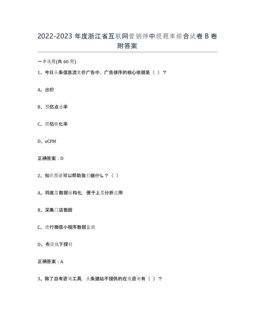 2022-2023年度浙江省互联网营销师中级题库综合试卷B卷附答案