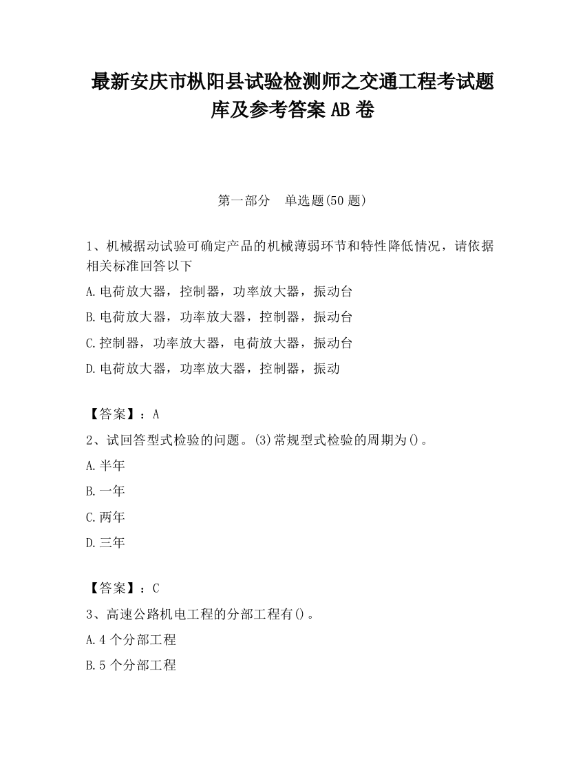 最新安庆市枞阳县试验检测师之交通工程考试题库及参考答案AB卷