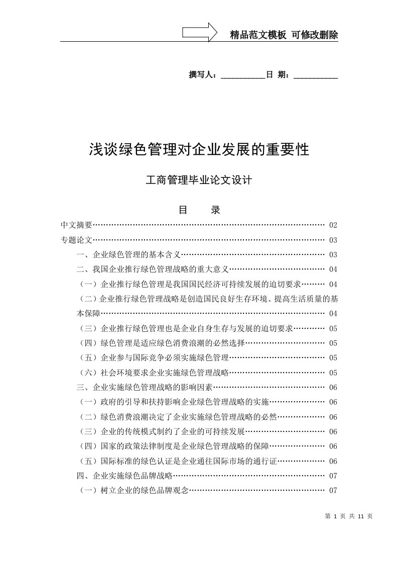 工商管理毕业论文——绿色管理