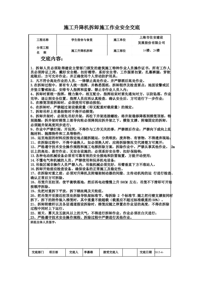 施工升降机拆卸施工安全技术交底