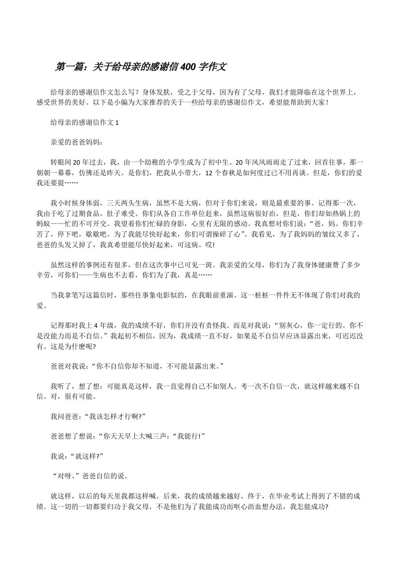 关于给母亲的感谢信400字作文[共五篇][修改版]