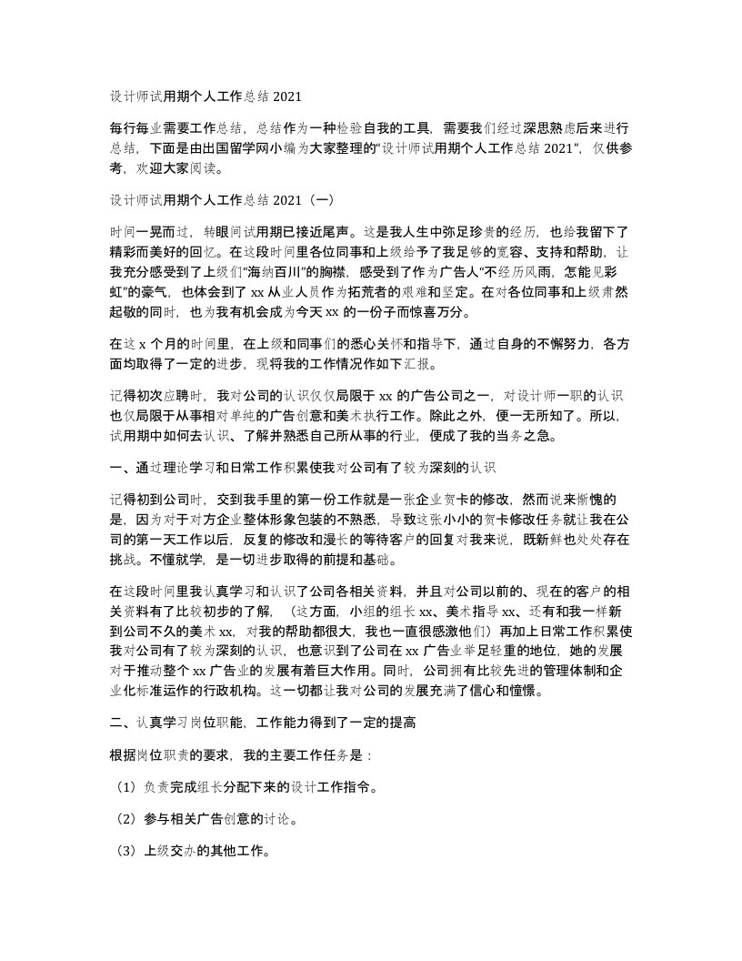 设计师试用期个人工作总结2021