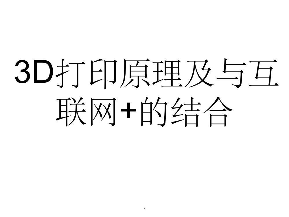 3D打印原理及与互联网+