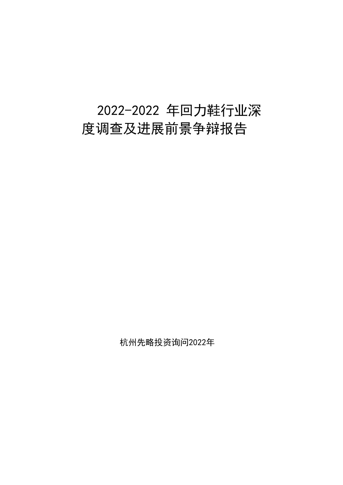 2022年回力鞋行业深度调查及发展前景研究报告