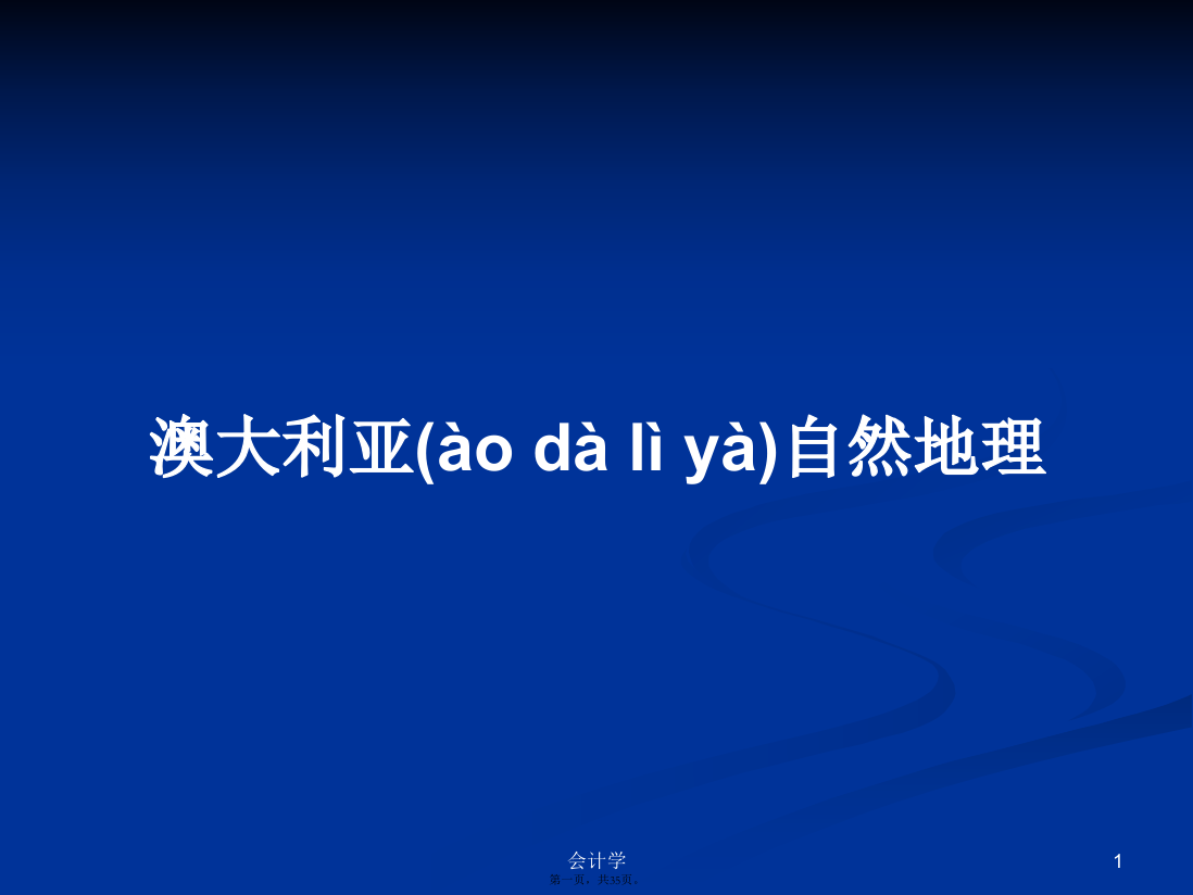 澳大利亚自然地理学习教案