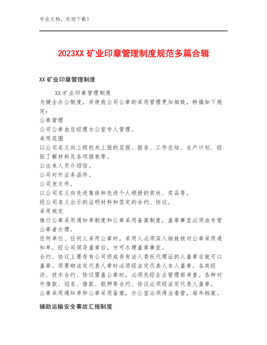 2023XX矿业印章管理制度规范多篇合辑