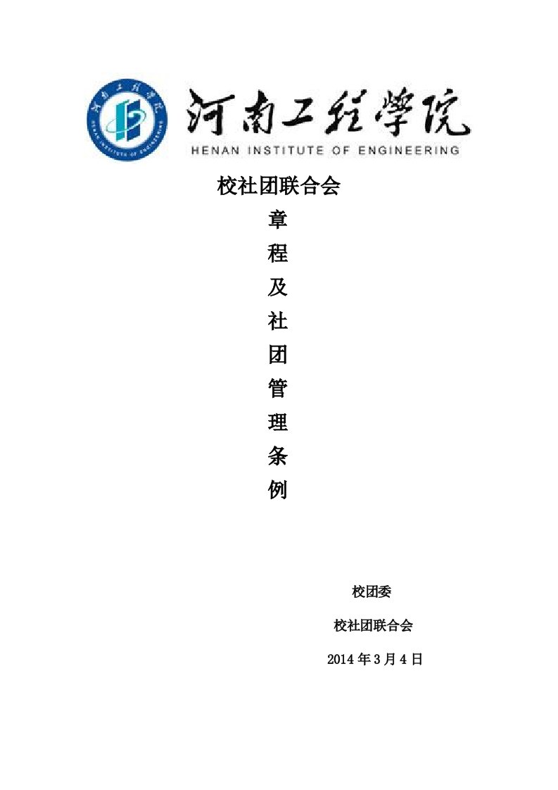 社联章程及社团管理条例