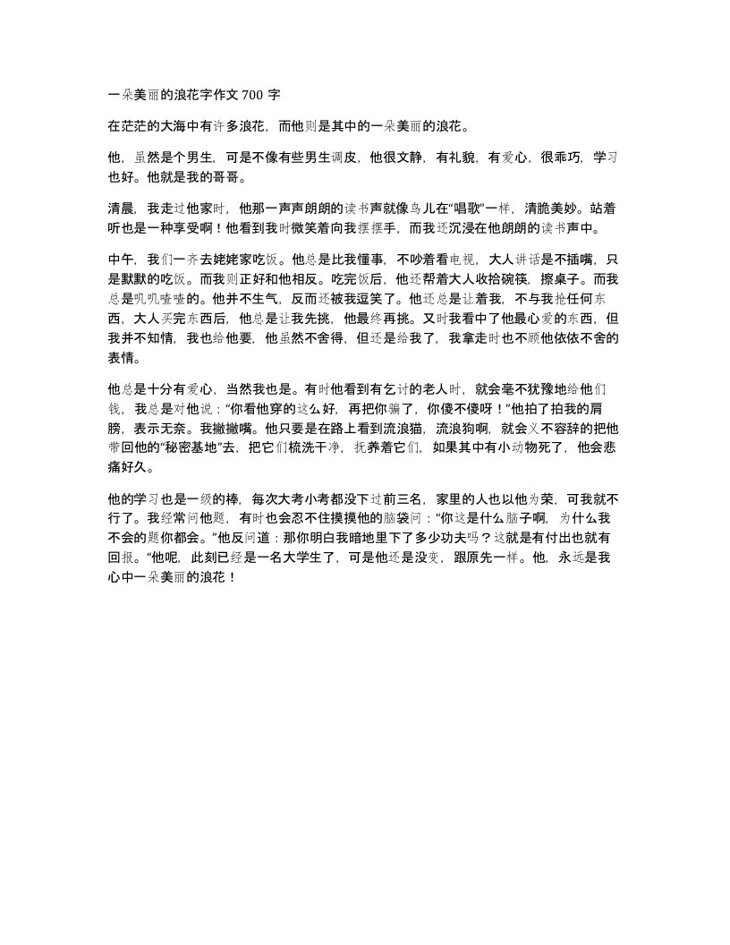 一朵美丽的浪花字作文700字