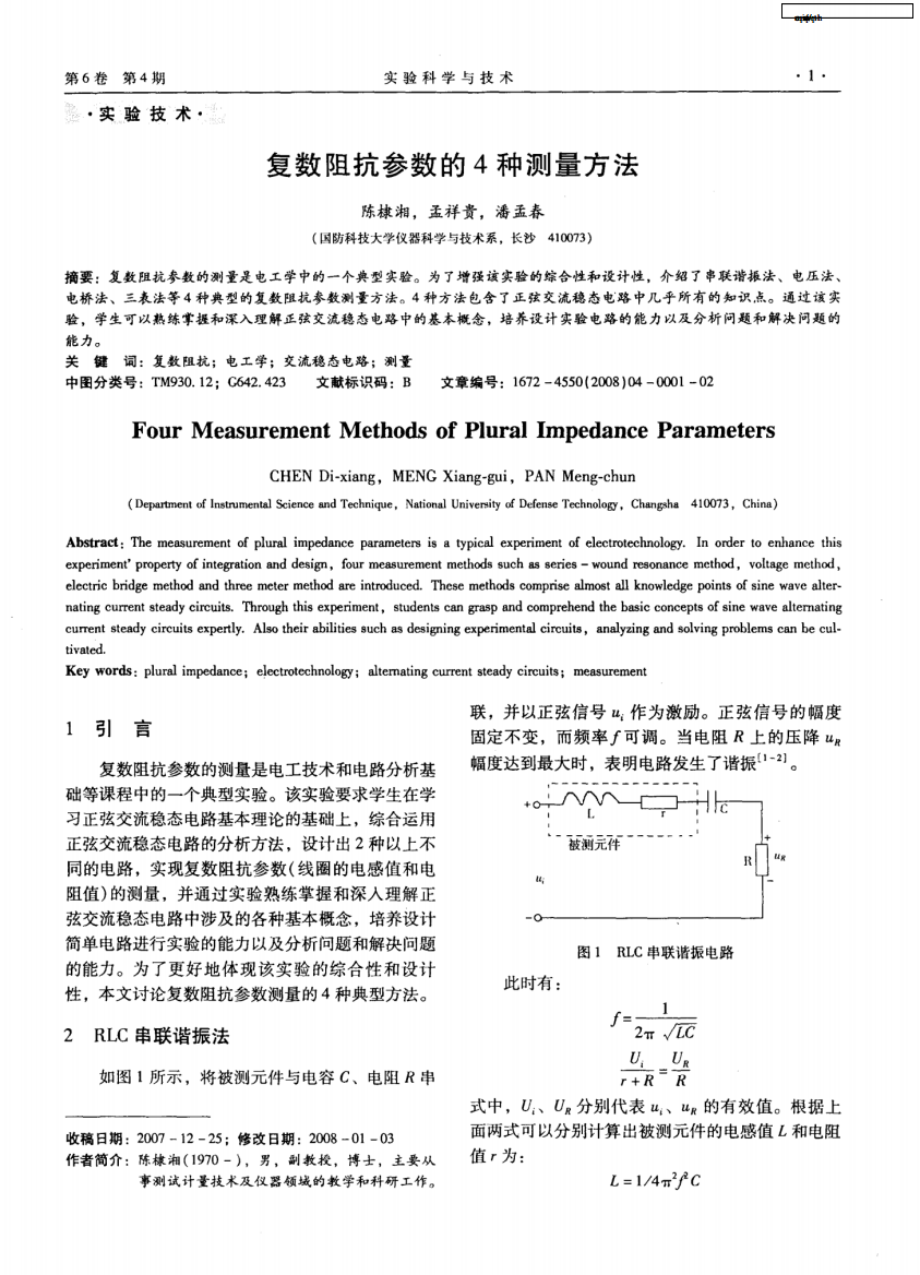 复数阻抗参数的4种测量方法