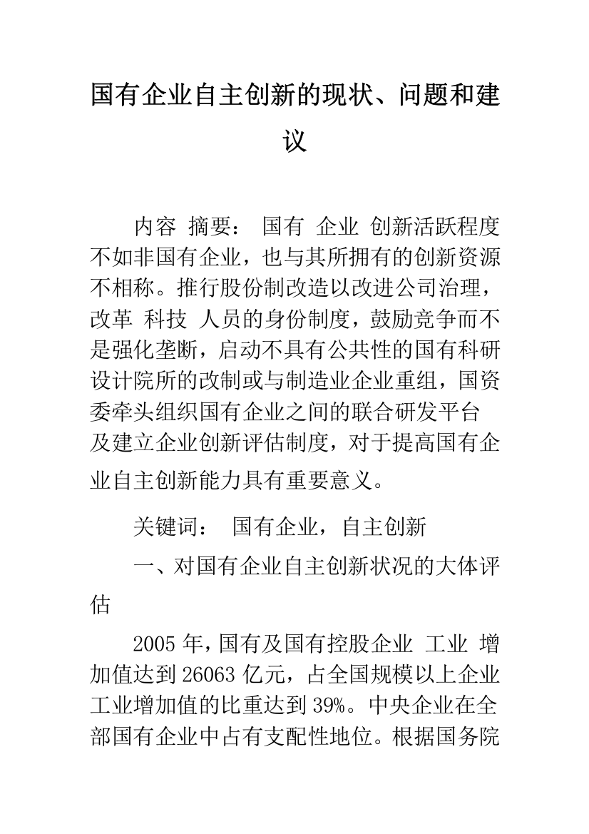 国有企业自主创新的现状、问题和建议-1