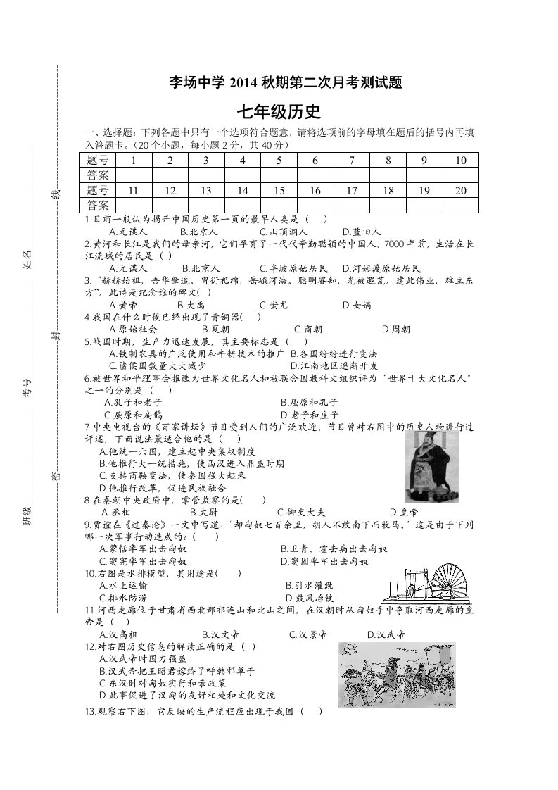 七年级上期(历史)第二次月考