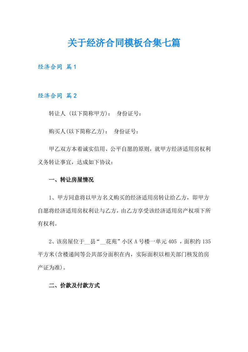 关于经济合同模板合集七篇