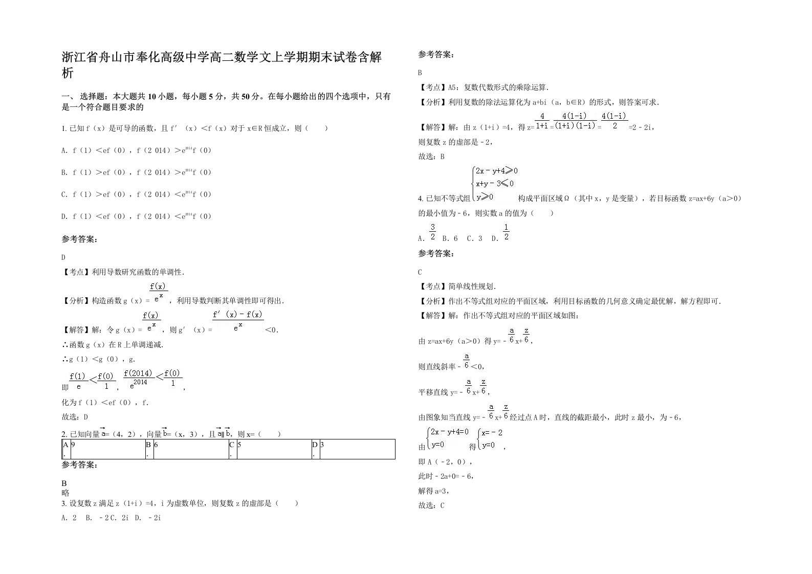 浙江省舟山市奉化高级中学高二数学文上学期期末试卷含解析