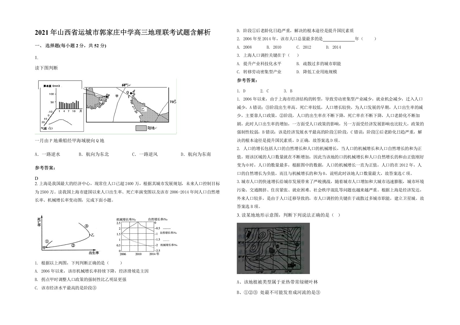 2021年山西省运城市郭家庄中学高三地理联考试题含解析