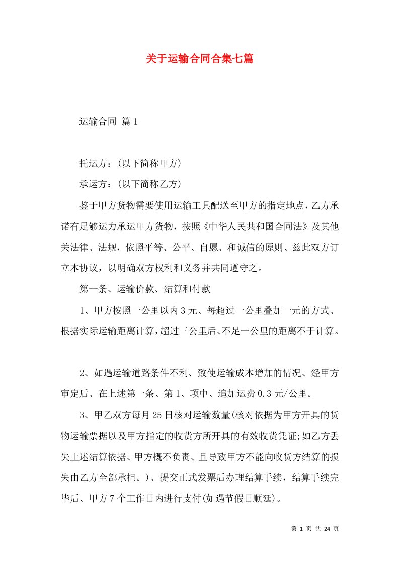 关于运输合同合集七篇