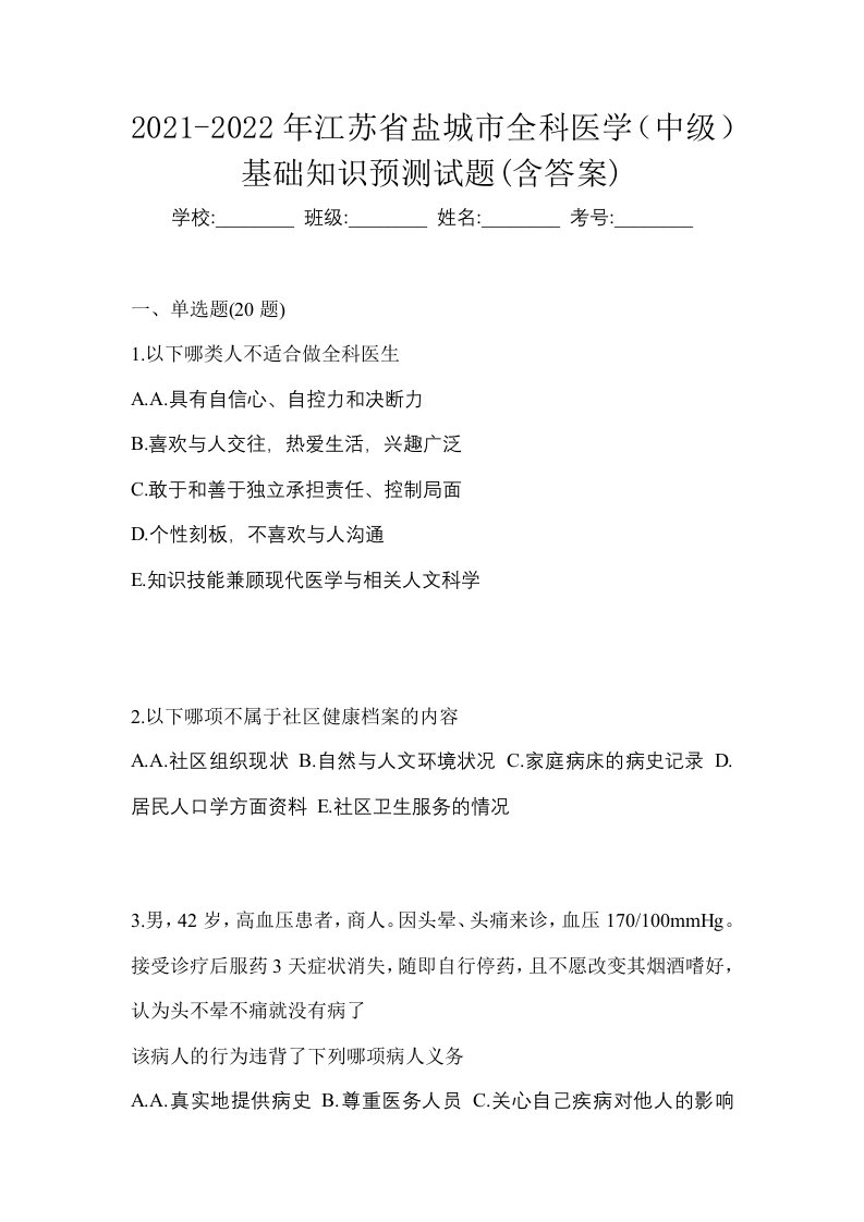 2021-2022年江苏省盐城市全科医学中级基础知识预测试题含答案