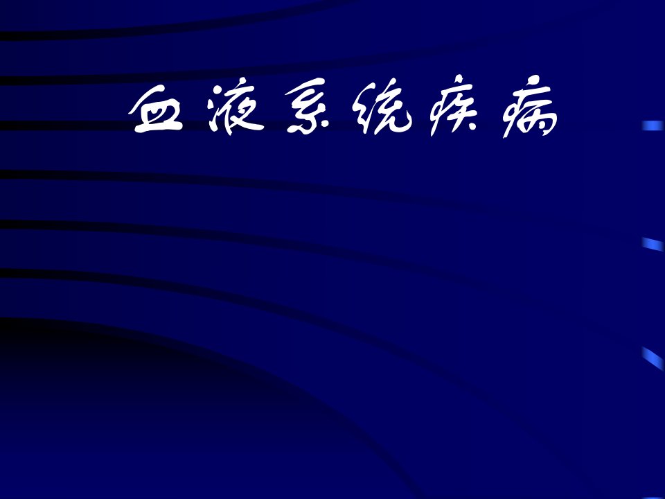 儿科学课件：血液系统疾病