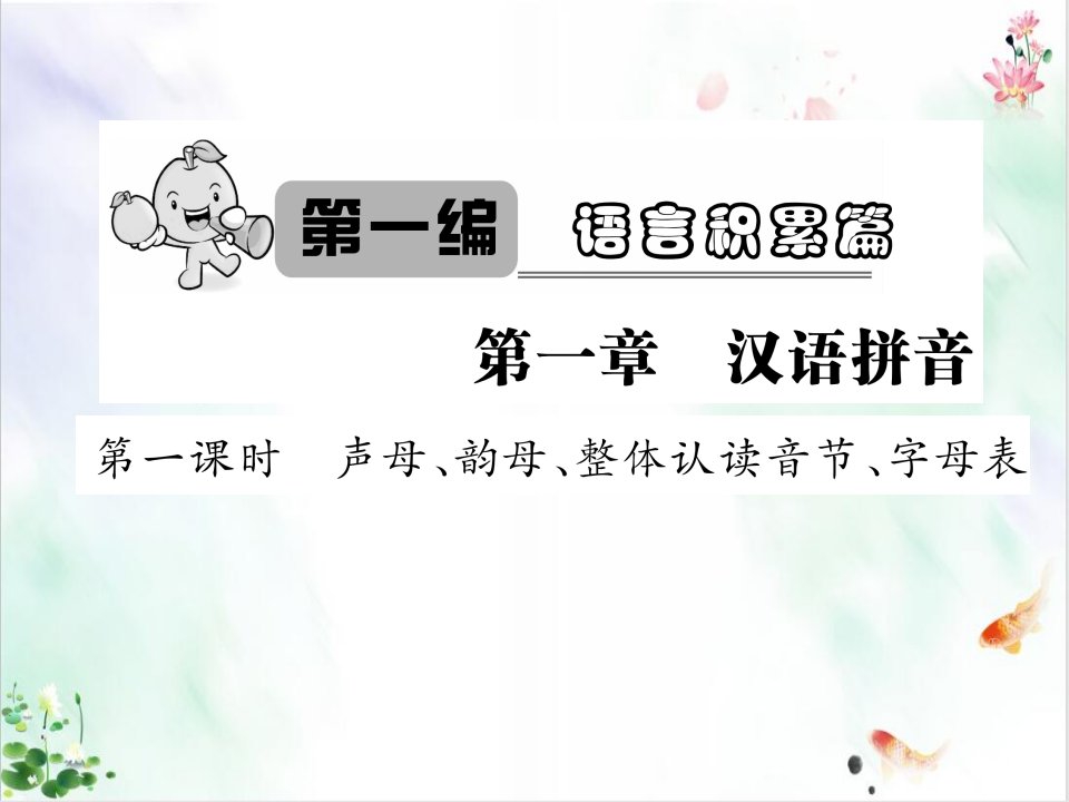 小升初语文总复习精讲ppt课件汉语拼音声母韵母整体认读音节字母表