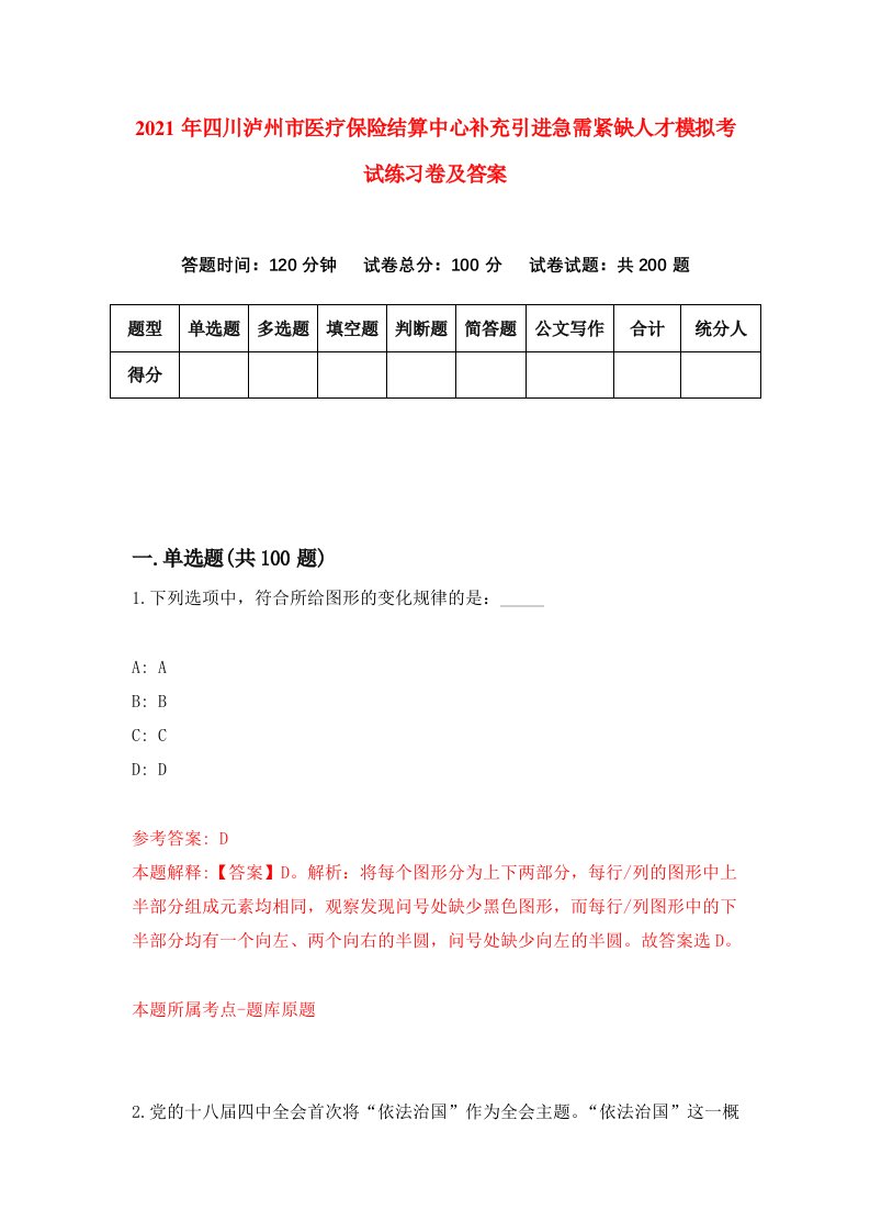 2021年四川泸州市医疗保险结算中心补充引进急需紧缺人才模拟考试练习卷及答案第5次