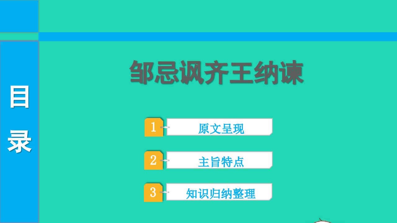 2022中考语文第一部分古诗文阅读课题二文言文阅读清单六课内文言文逐篇梳理九下29邹忌讽齐王纳谏课件