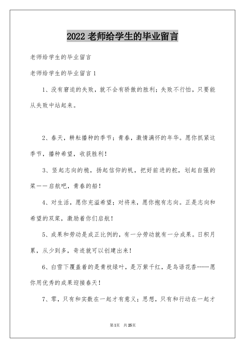 2022老师给学生的毕业留言