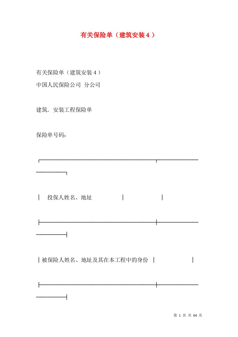 有关保险单（建筑安装４）