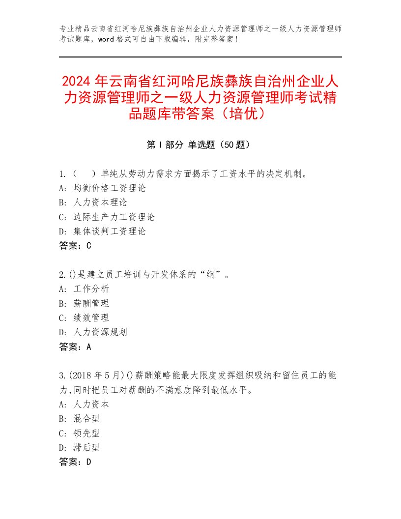 2024年云南省红河哈尼族彝族自治州企业人力资源管理师之一级人力资源管理师考试精品题库带答案（培优）