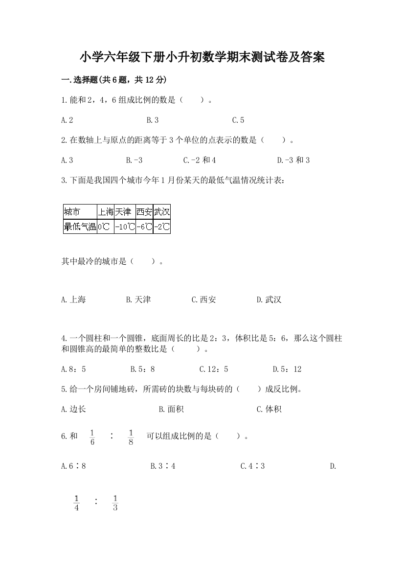 小学六年级下册小升初数学期末测试卷(典优)word版