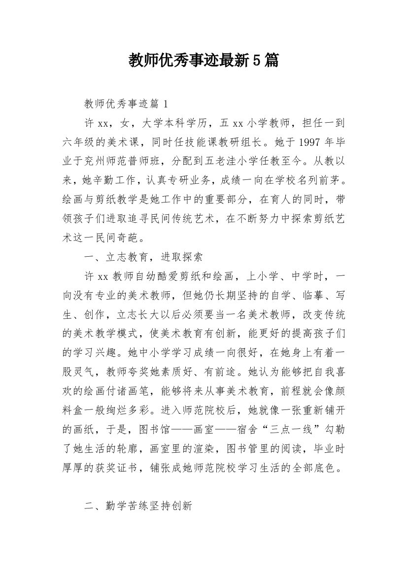 教师优秀事迹最新5篇