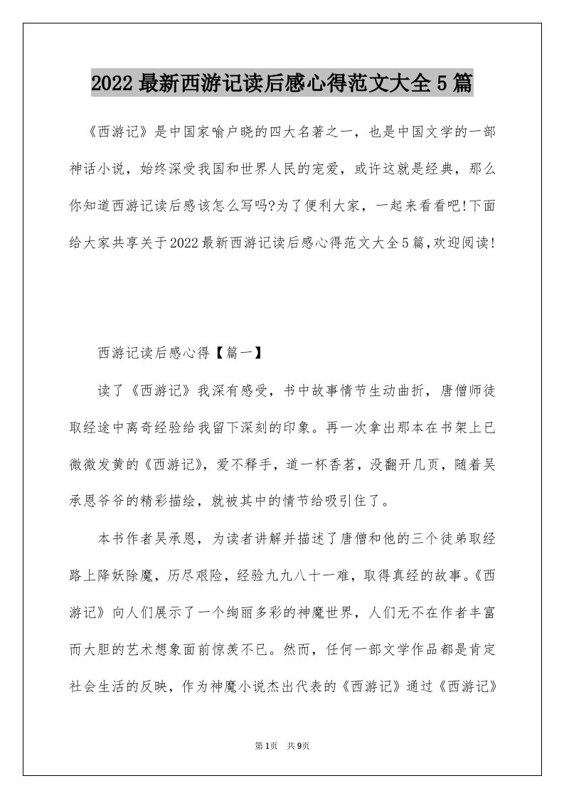 2022最新西游记读后感心得范文大全5篇