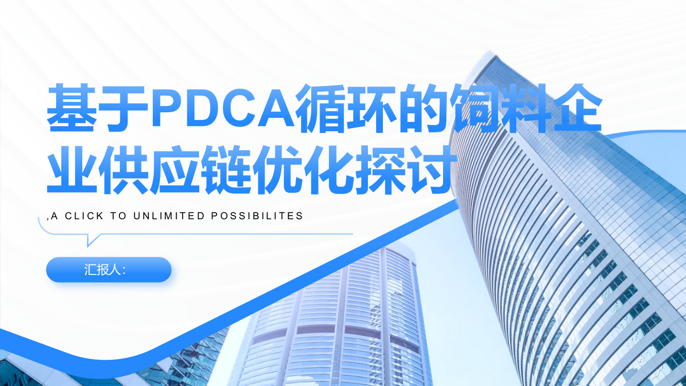 基于PDCA循环的饲料企业供应链优化探讨