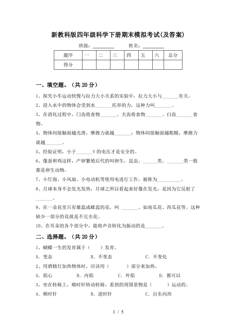 新教科版四年级科学下册期末模拟考试及答案