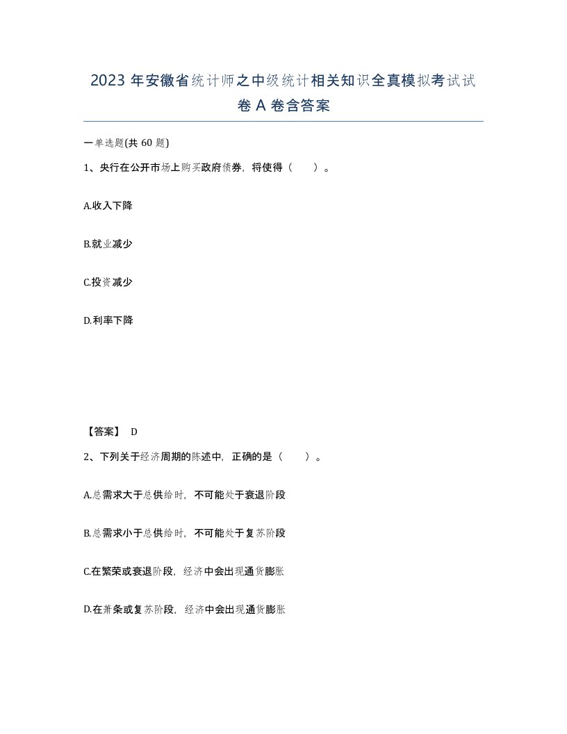 2023年安徽省统计师之中级统计相关知识全真模拟考试试卷A卷含答案