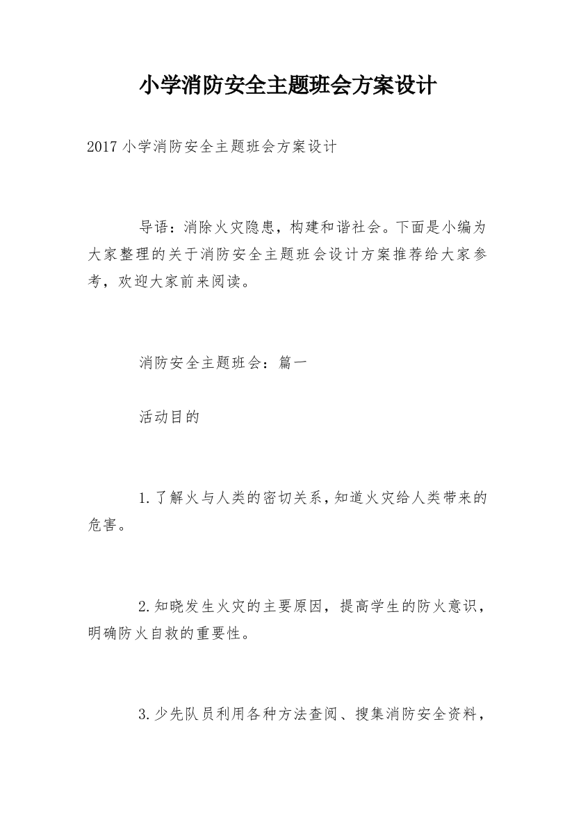 小学消防安全主题班会方案设计