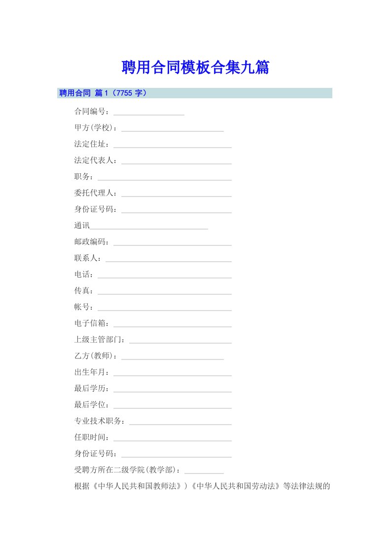 聘用合同模板合集九篇【新版】