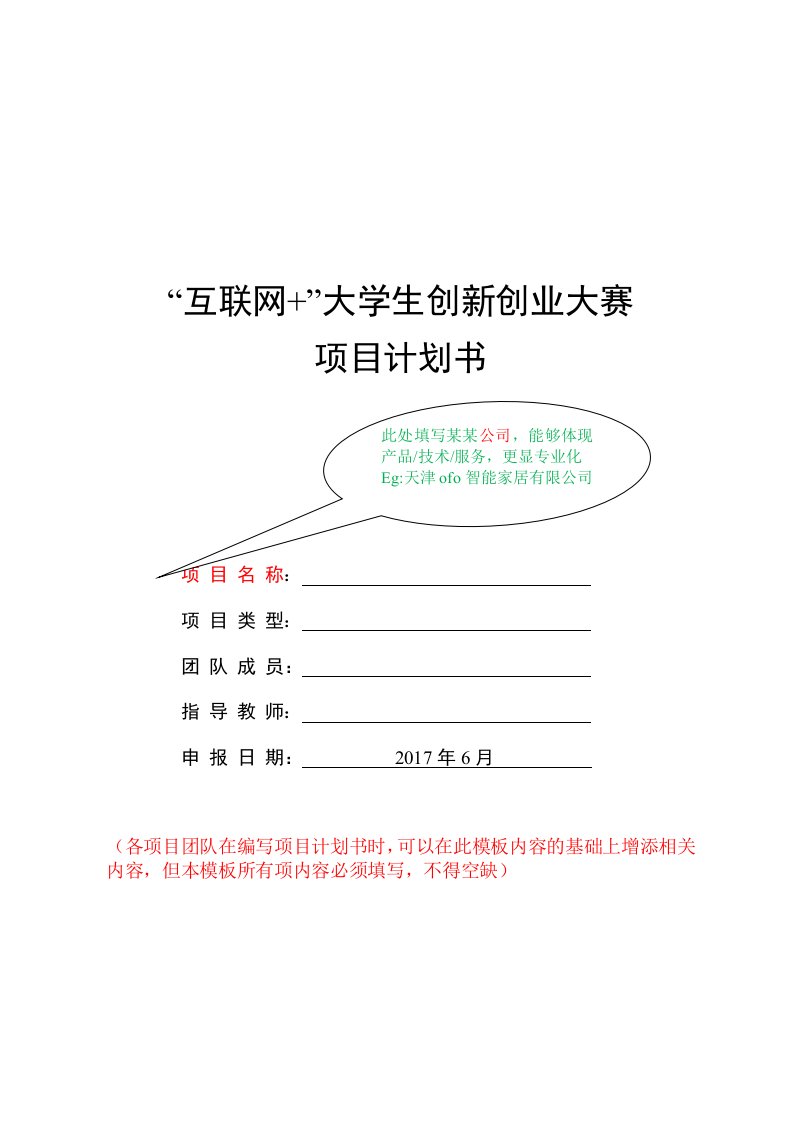 互联网大学生创新创业大赛项目计划书格式资料