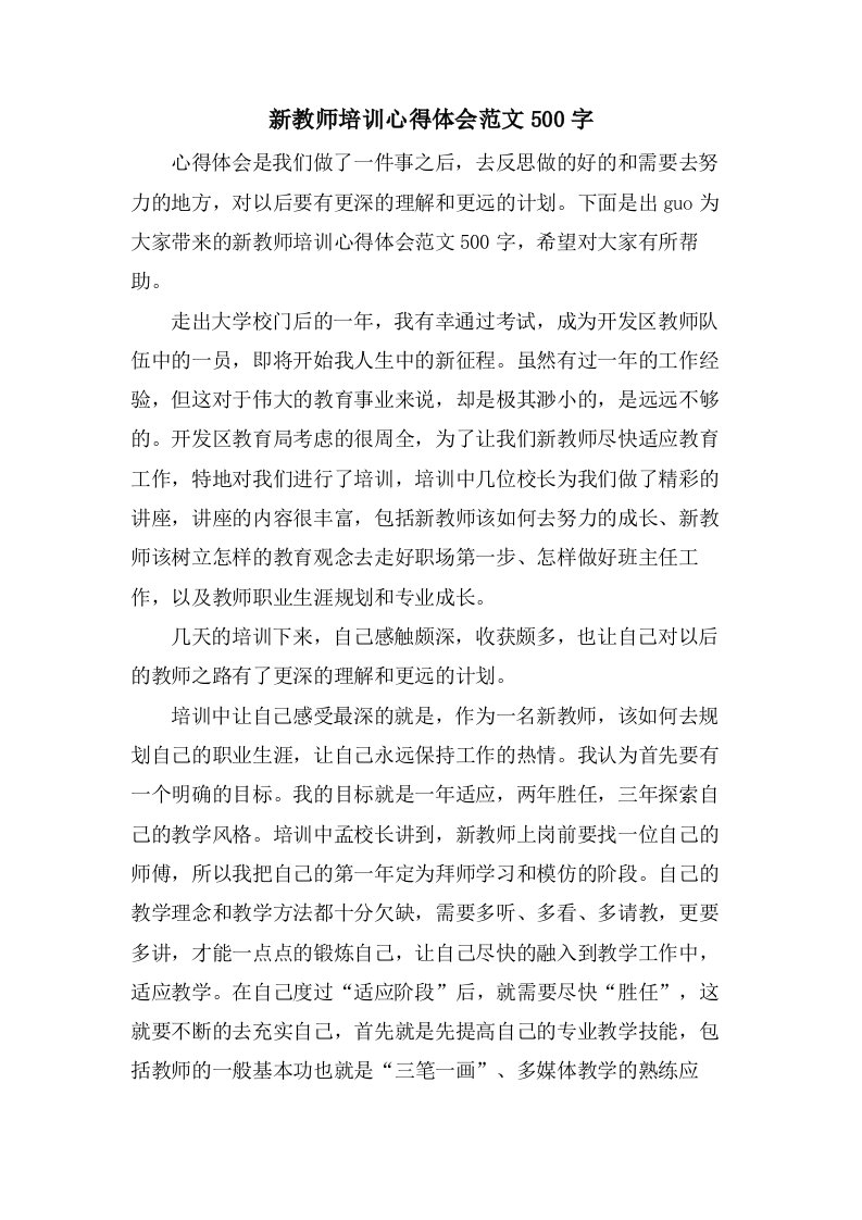 新教师培训心得体会范文500字