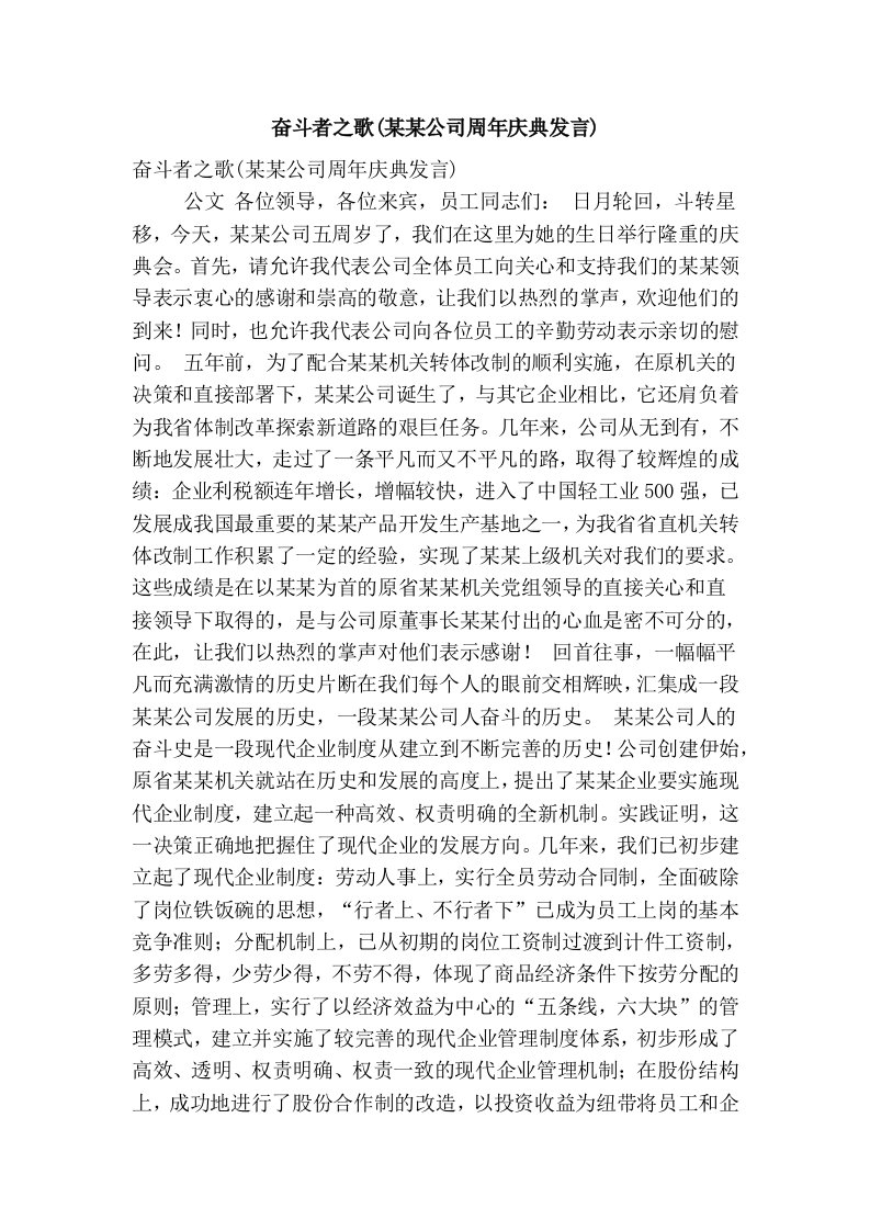 奋斗者之歌(某某公司周年庆典发言)(精简篇）