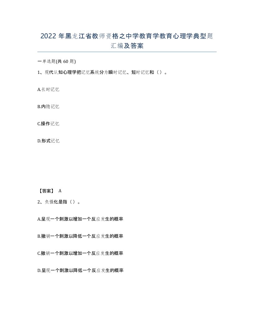 2022年黑龙江省教师资格之中学教育学教育心理学典型题汇编及答案