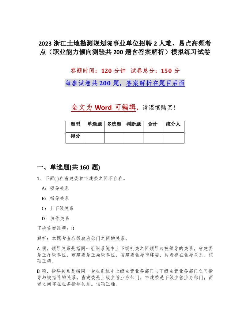 2023浙江土地勘测规划院事业单位招聘2人难易点高频考点职业能力倾向测验共200题含答案解析模拟练习试卷