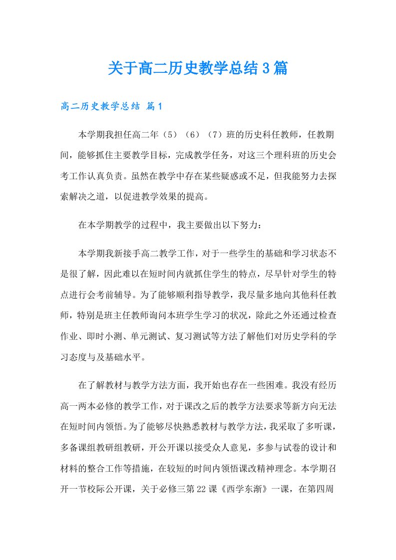 关于高二历史教学总结3篇