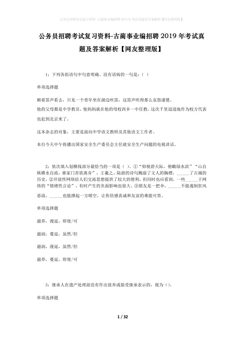 公务员招聘考试复习资料-古蔺事业编招聘2019年考试真题及答案解析网友整理版