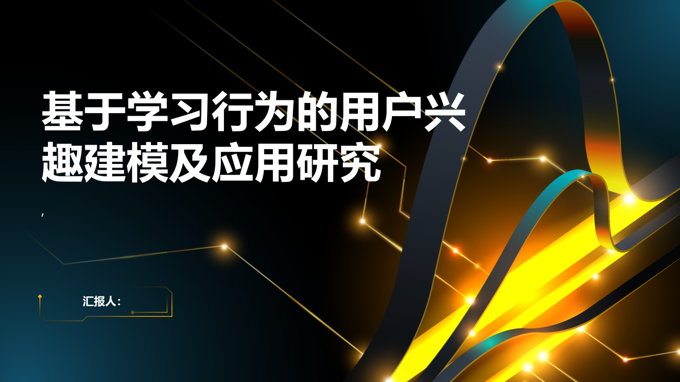 基于学习行为的用户兴趣建模及应用研究