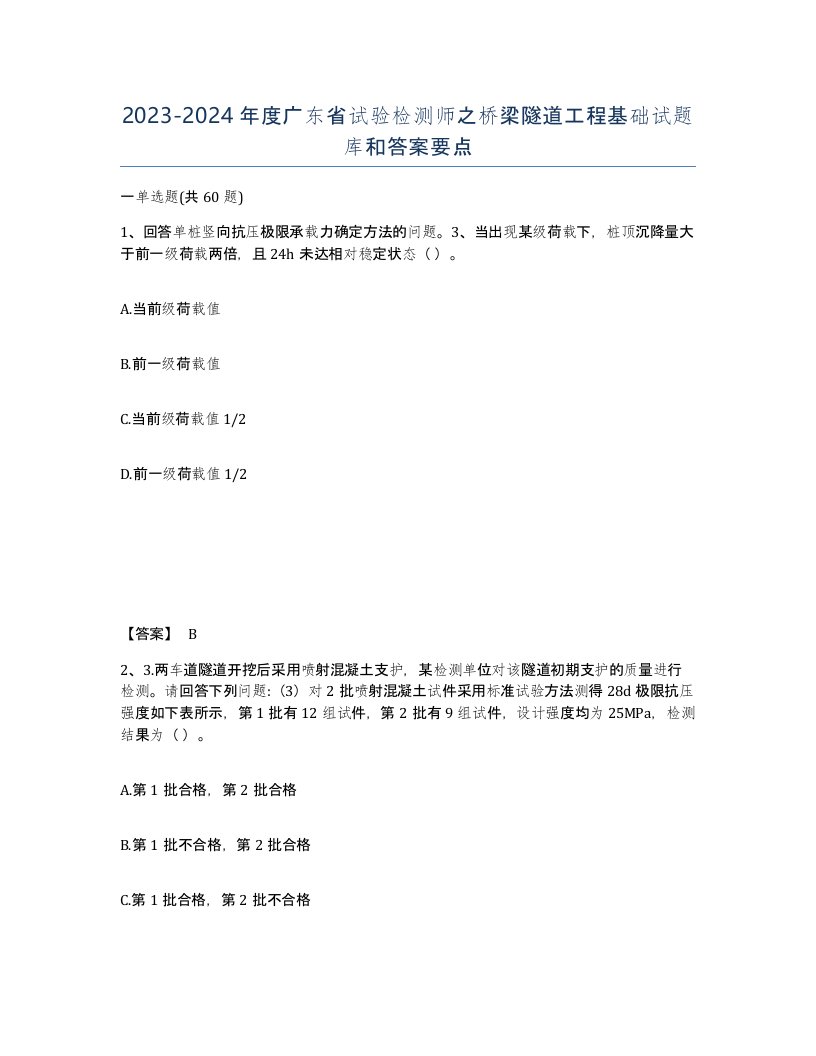 2023-2024年度广东省试验检测师之桥梁隧道工程基础试题库和答案要点