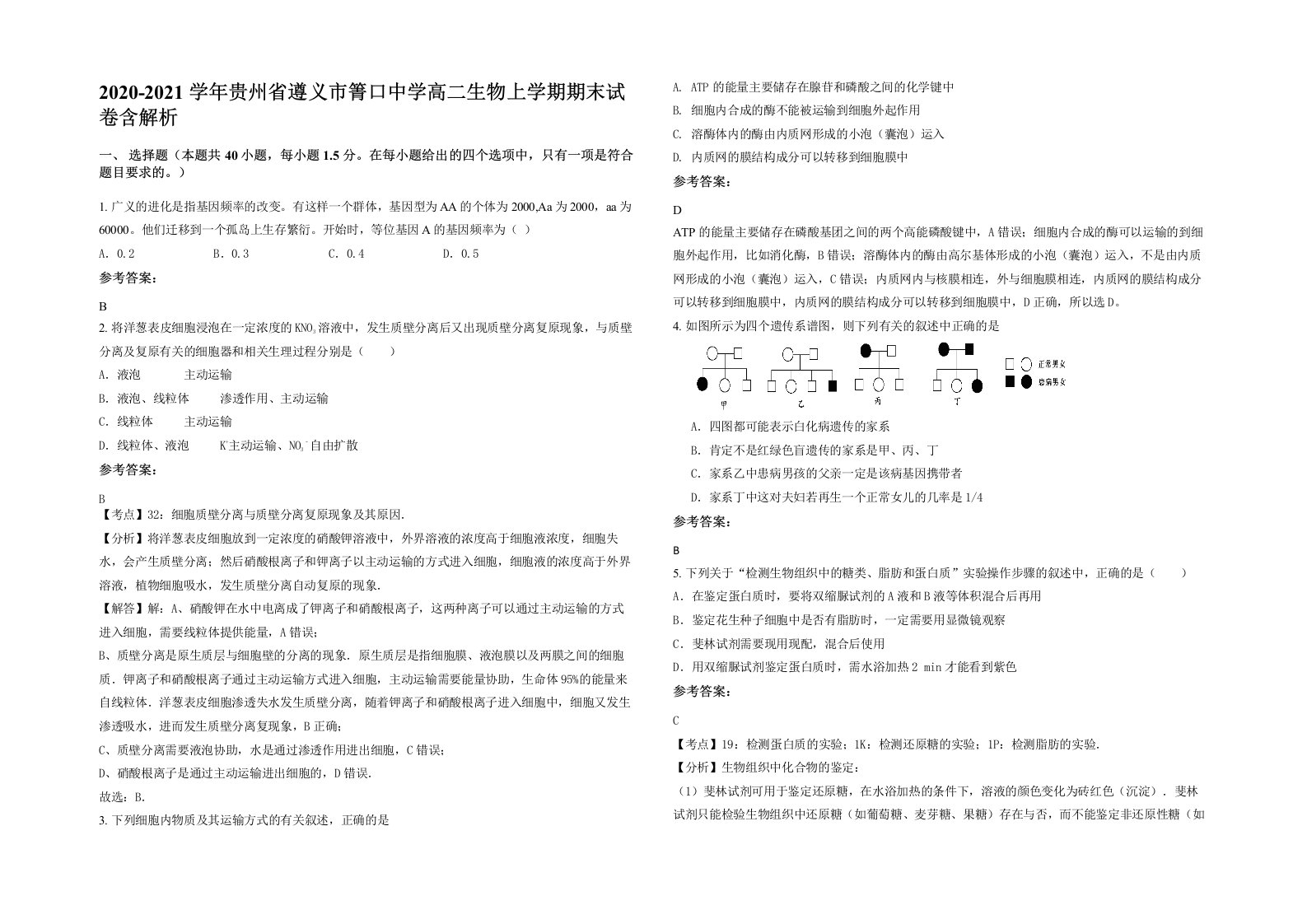 2020-2021学年贵州省遵义市箐口中学高二生物上学期期末试卷含解析