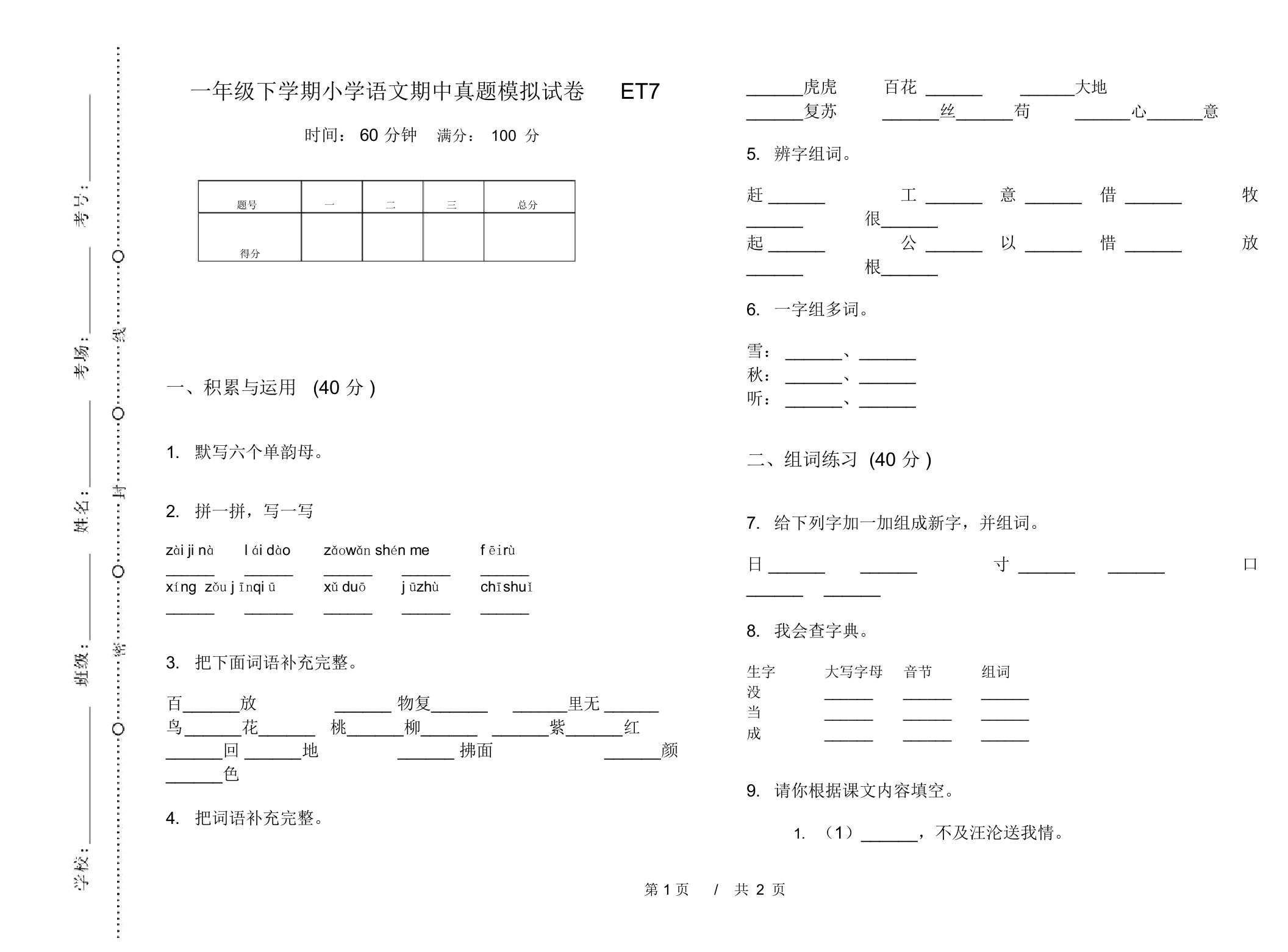 一年级下学期小学语文期中真题模拟试卷ET7