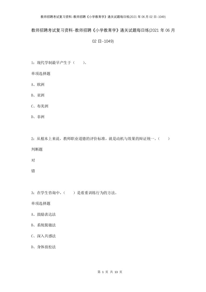 教师招聘考试复习资料-教师招聘小学教育学通关试题每日练2021年06月02日-1049