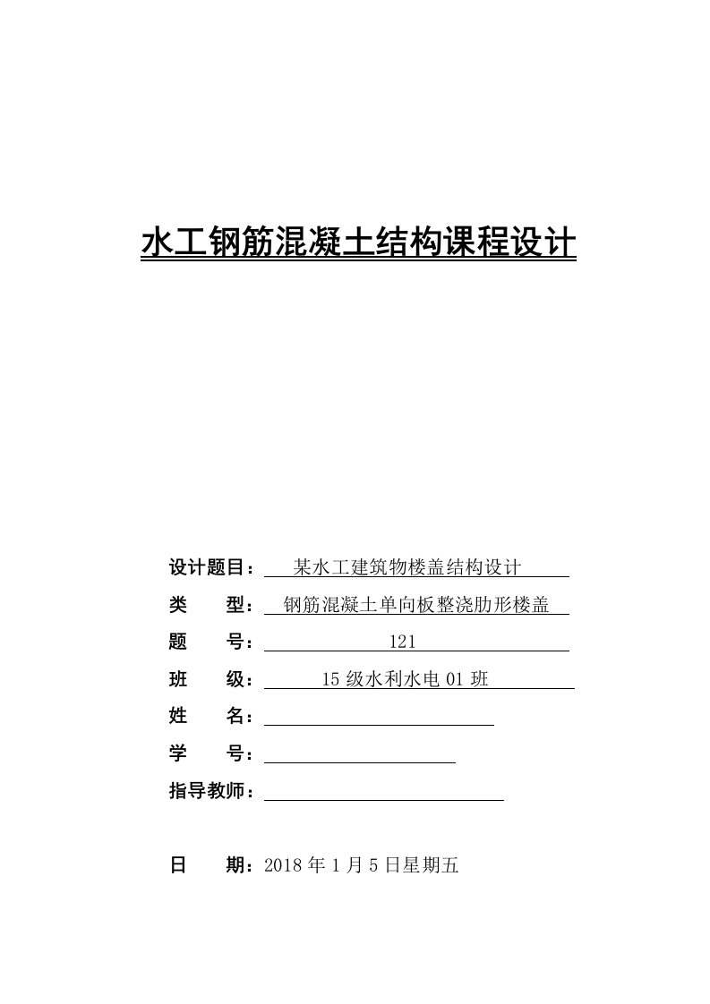 水工钢筋混凝土结构课程设计-钢筋混凝土单向板整浇肋形楼盖