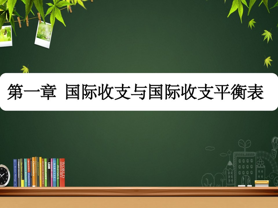 国际金融学总结课件